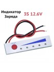 Индикатор заряда литиевой батареи 12V – тестер для 3S Li-ion сборок